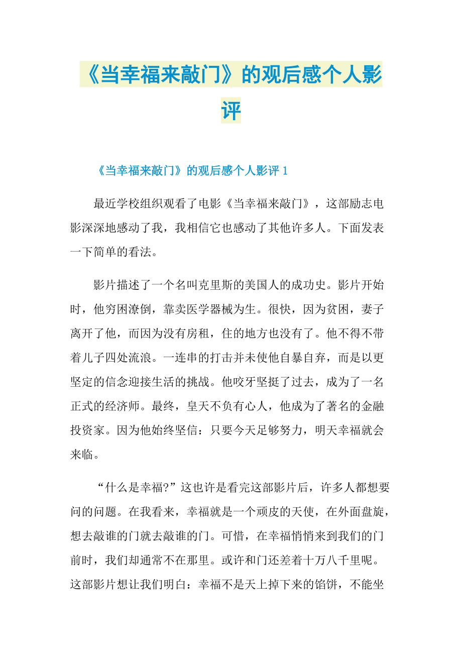 《当幸福来敲门》的观后感个人影评.doc_第1页