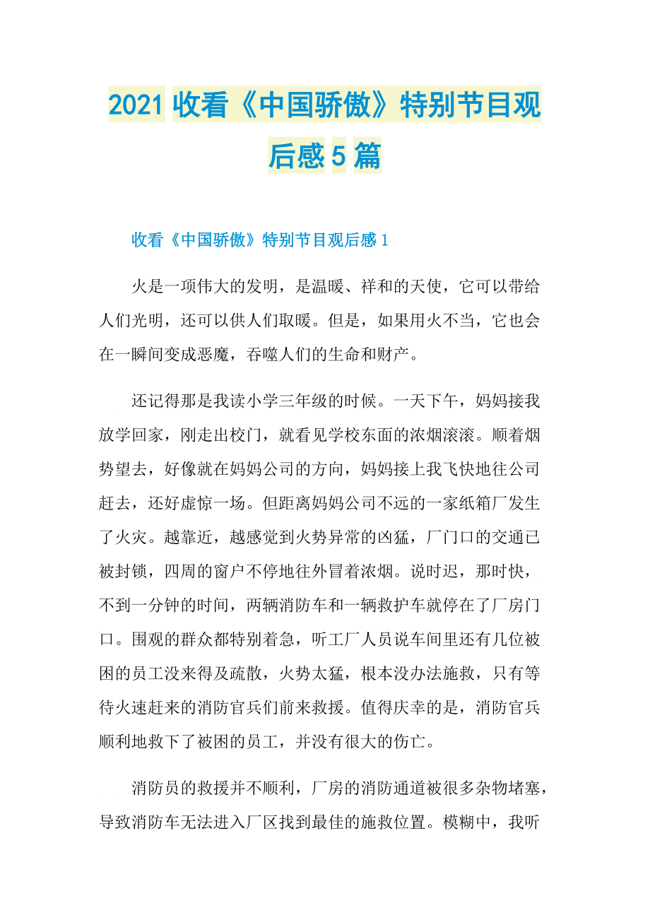 2021收看《中国骄傲》特别节目观后感5篇.doc_第1页