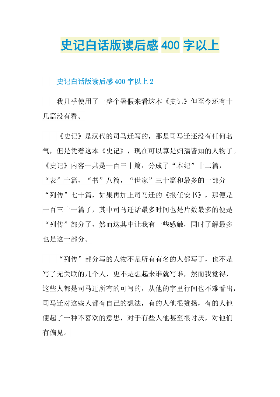 史记白话版读后感400字以上.doc_第1页