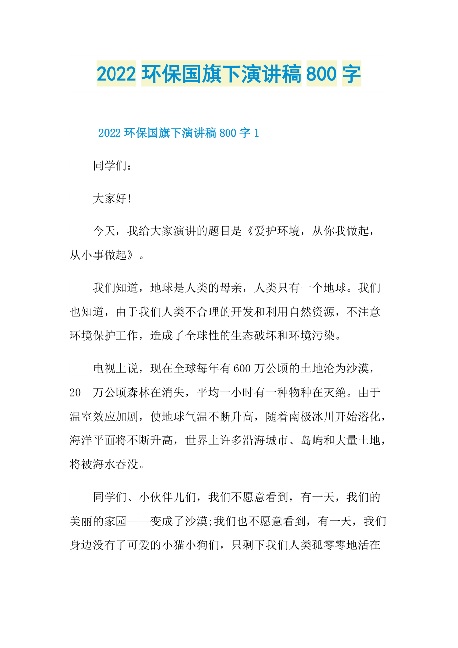 2022环保国旗下演讲稿800字.doc_第1页