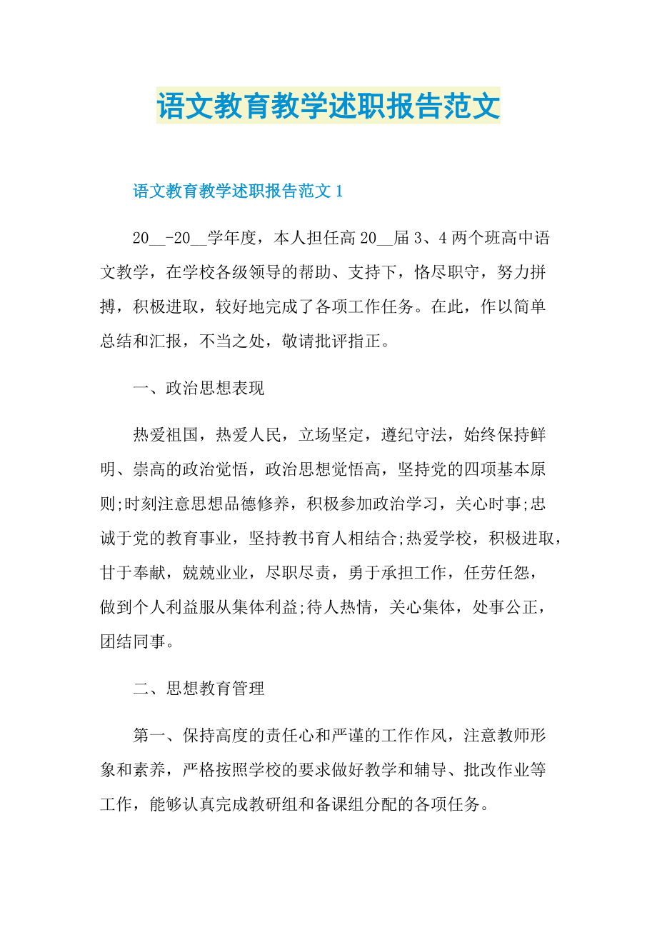 语文教育教学述职报告范文.doc_第1页