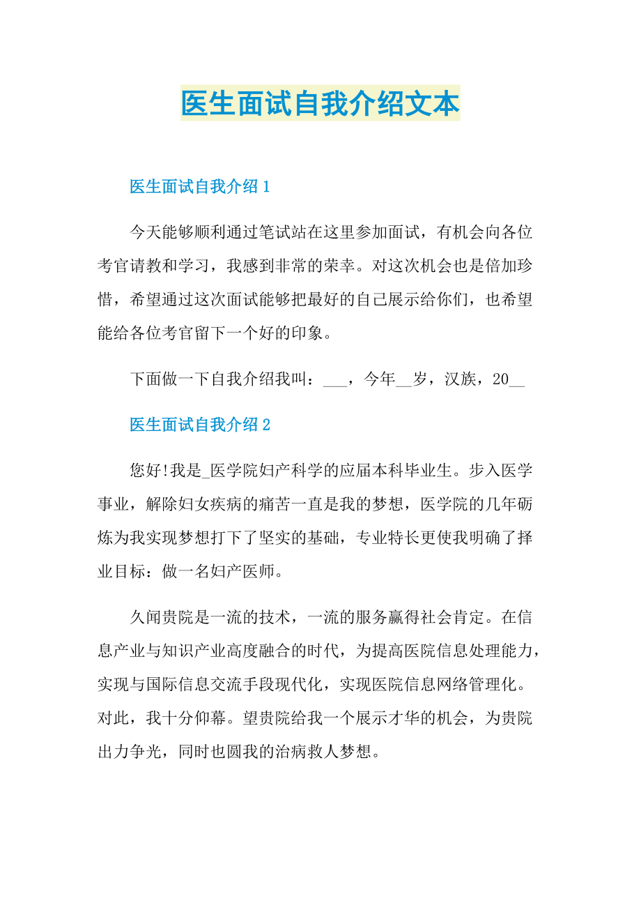 医生面试自我介绍文本.doc_第1页