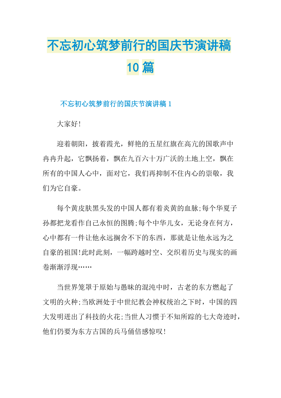 不忘初心筑梦前行的国庆节演讲稿10篇doc