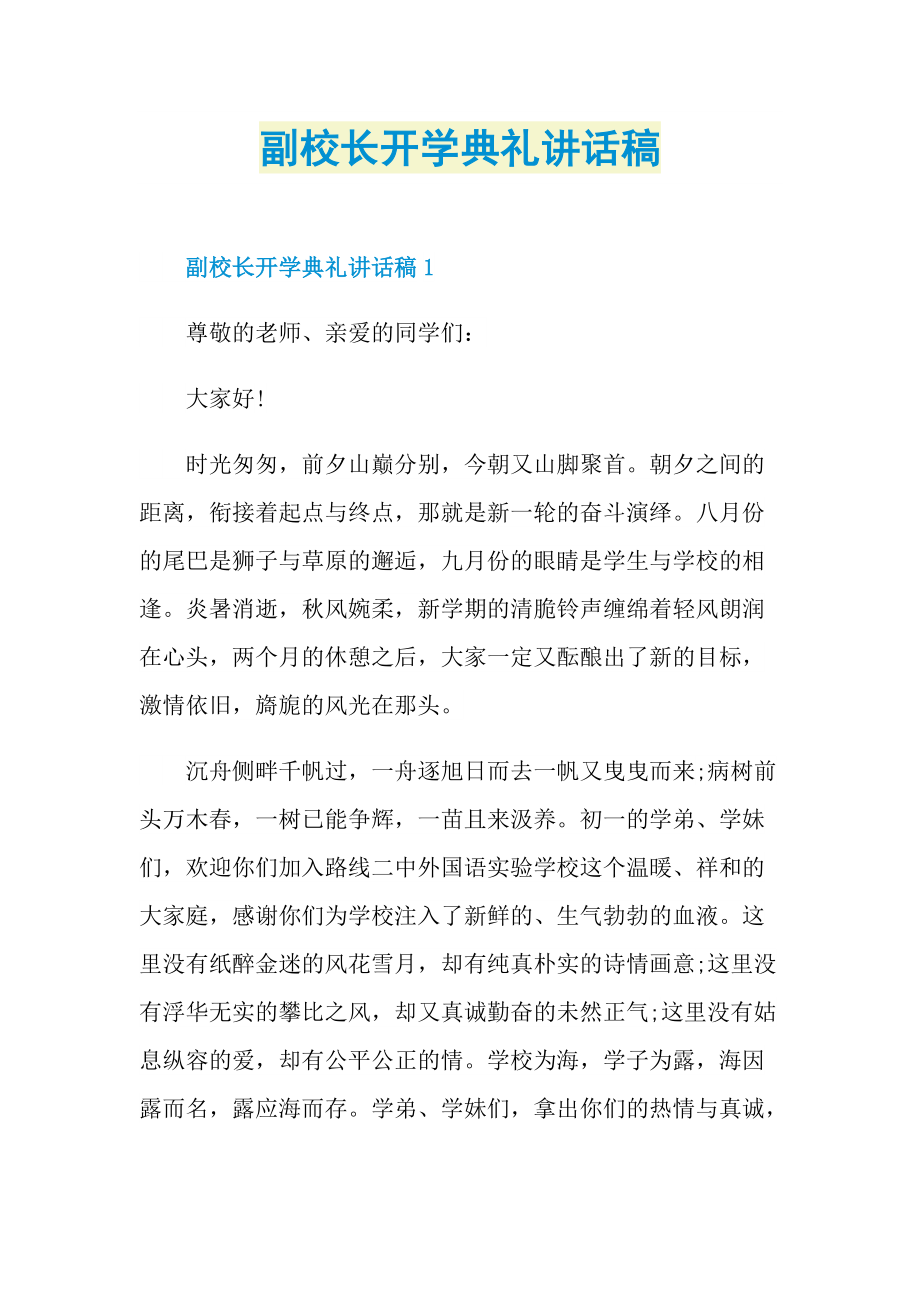 副校长开学典礼讲话稿.doc_第1页