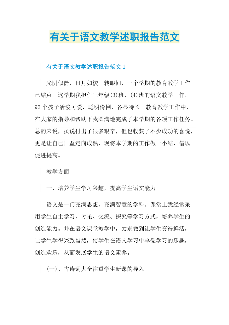 有关于语文教学述职报告范文.doc_第1页