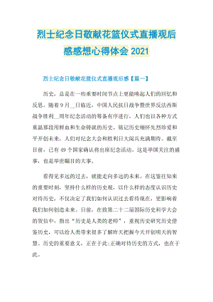 烈士纪念日敬献花篮仪式直播观后感感想心得体会2021.doc