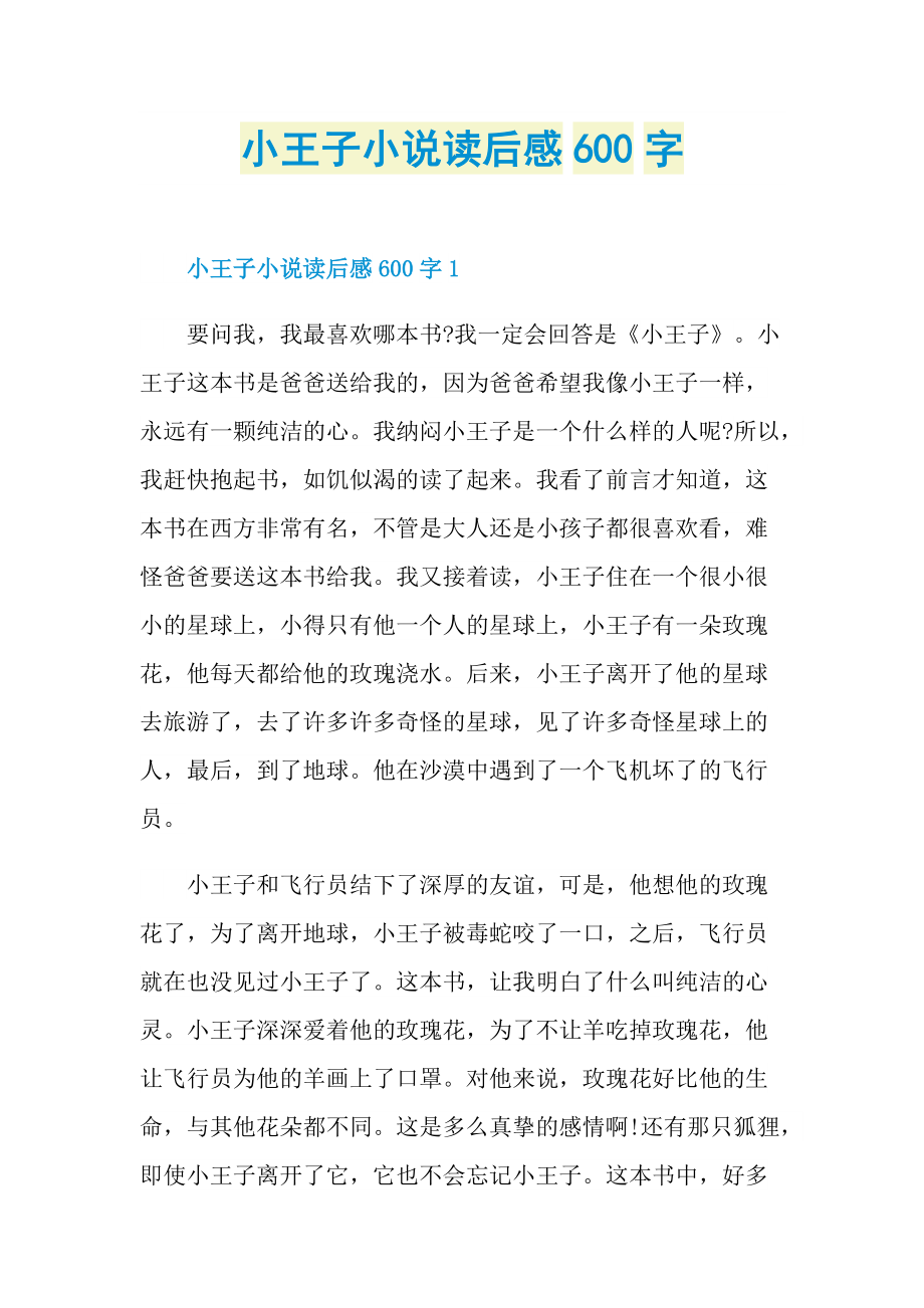 小王子小说读后感600字.doc_第1页