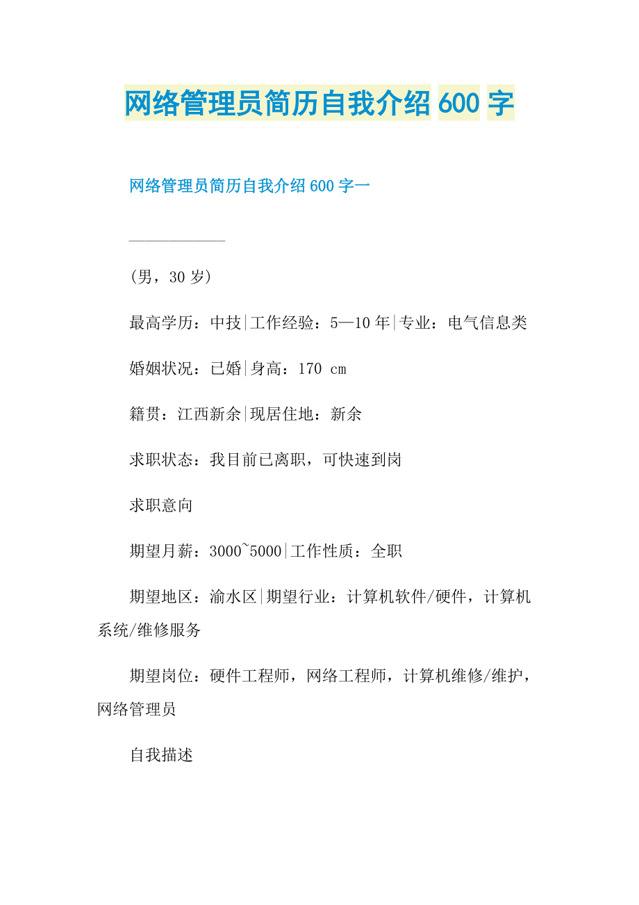 网络管理员简历自我介绍600字.doc_第1页