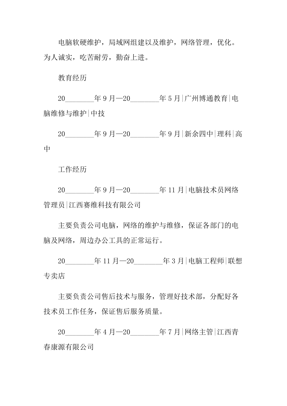 网络管理员简历自我介绍600字.doc_第2页