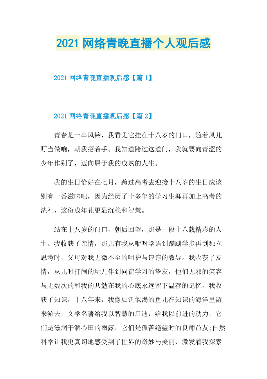 2021网络青晚直播个人观后感.doc_第1页