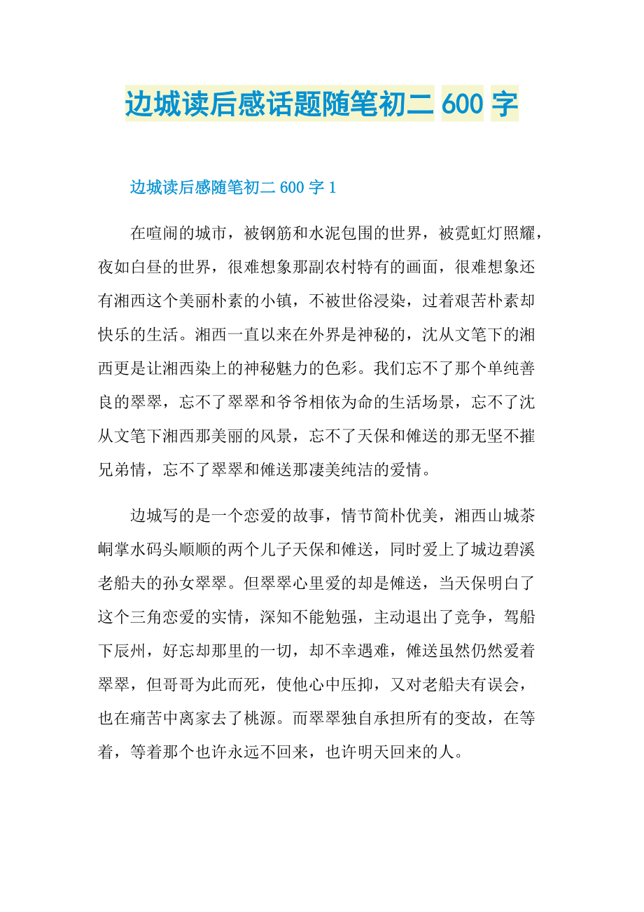 边城读后感话题随笔初二600字.doc_第1页