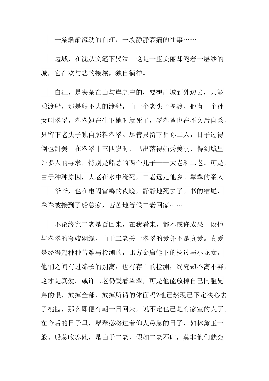 边城读后感话题随笔初二600字.doc_第3页