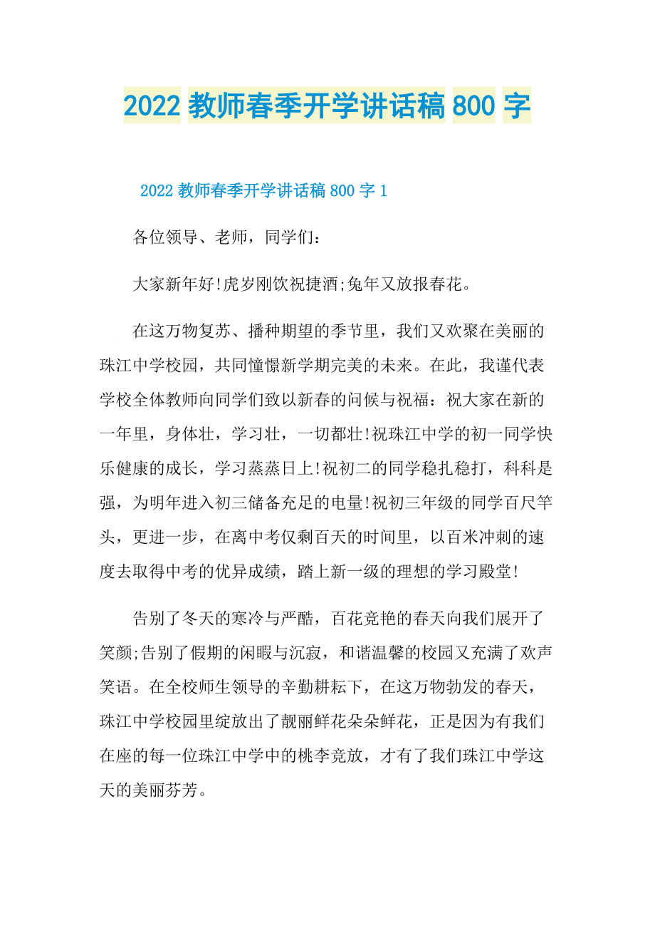 2022教师春季开学讲话稿800字.doc_第1页