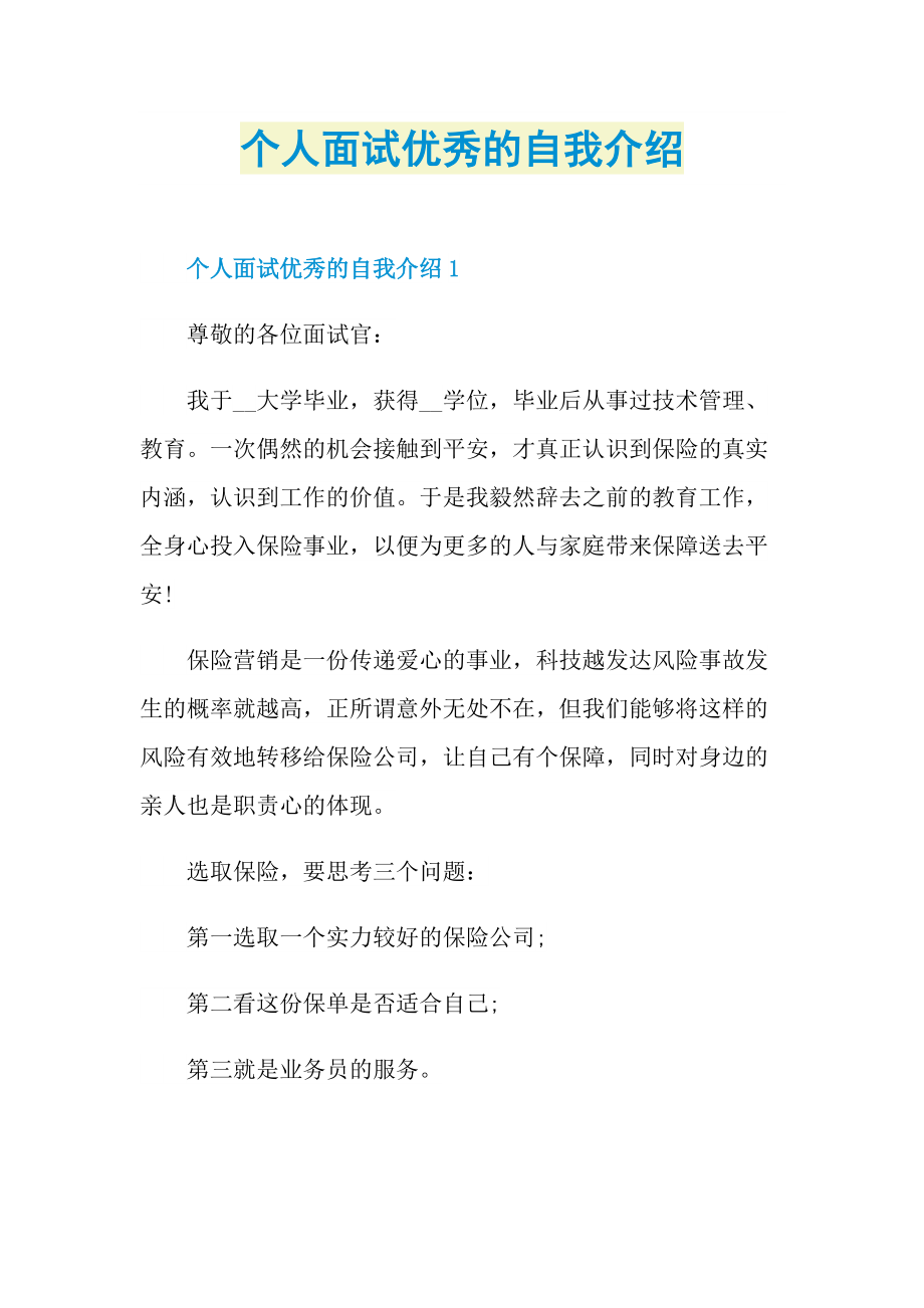 个人面试优秀的自我介绍.doc_第1页