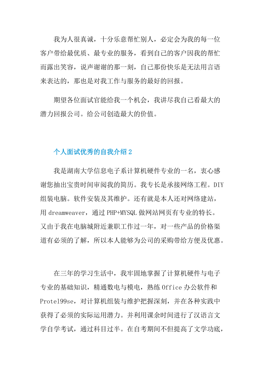 个人面试优秀的自我介绍.doc_第2页