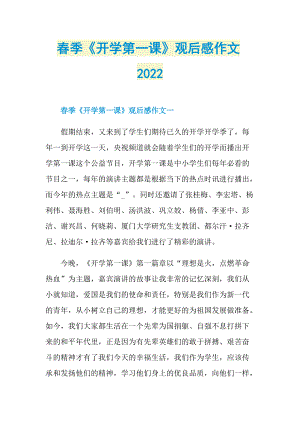 春季《开学第一课》观后感作文2022.doc