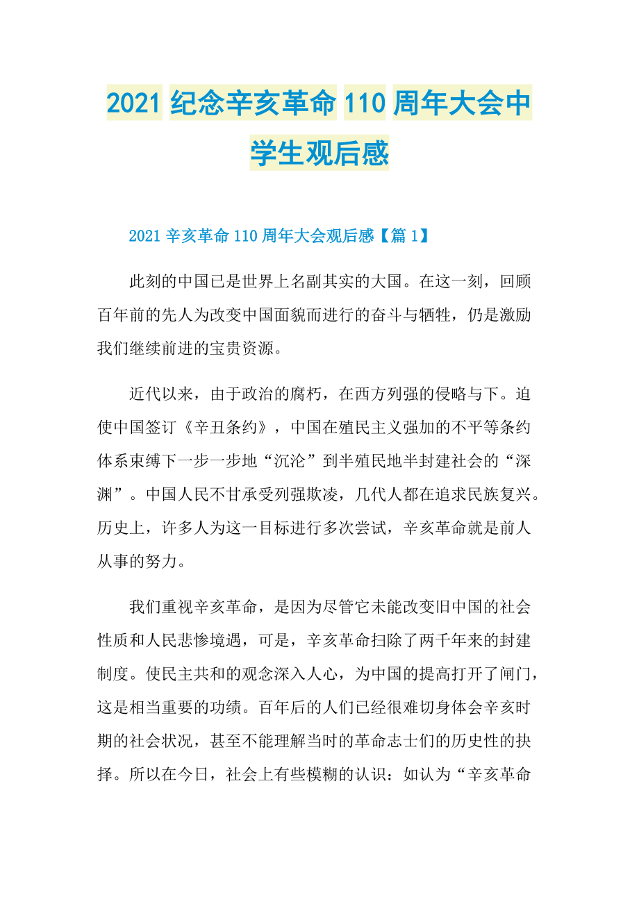2021纪念辛亥革命110周年大会中学生观后感_1.doc_第1页