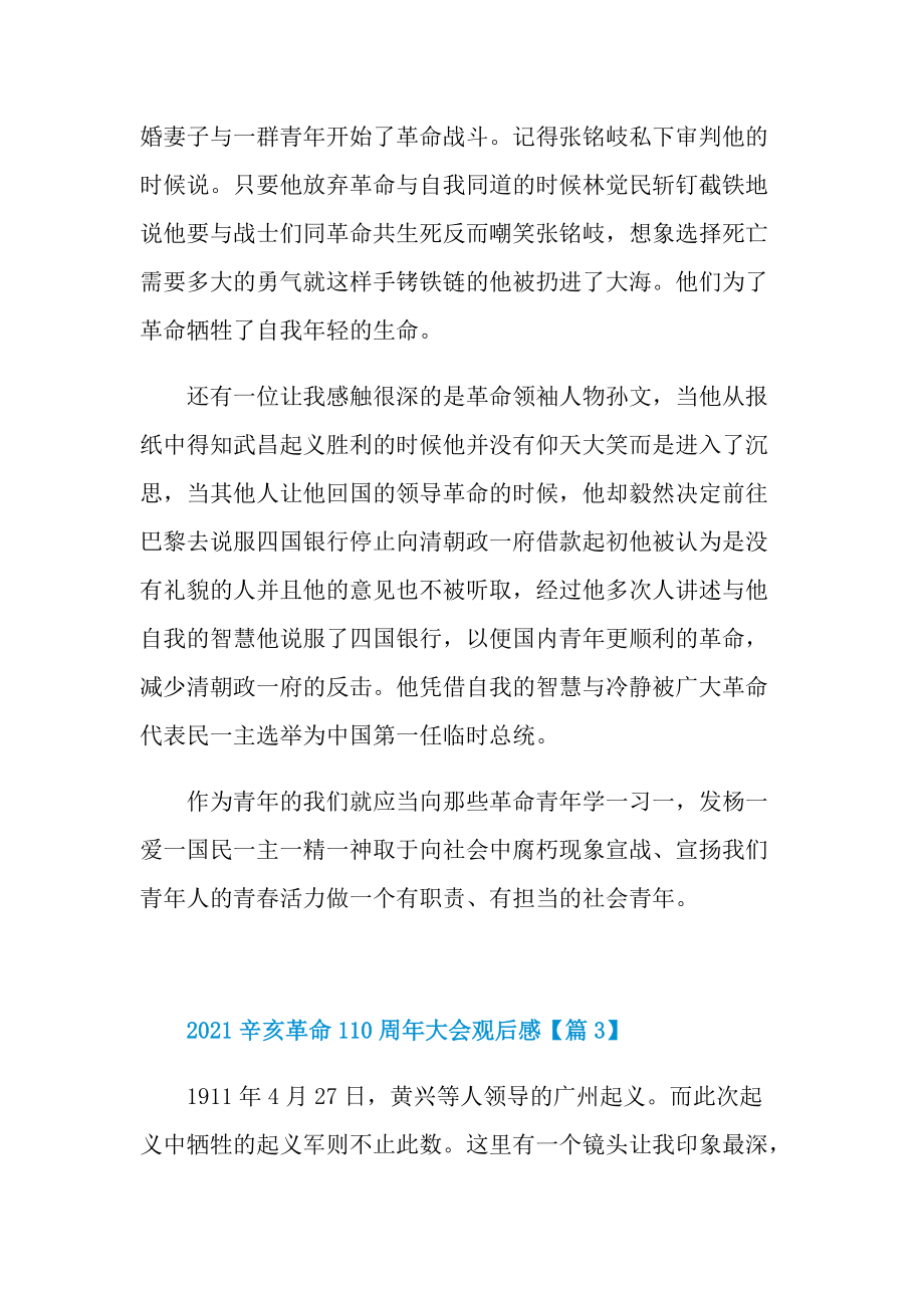 2021纪念辛亥革命110周年大会中学生观后感_1.doc_第3页