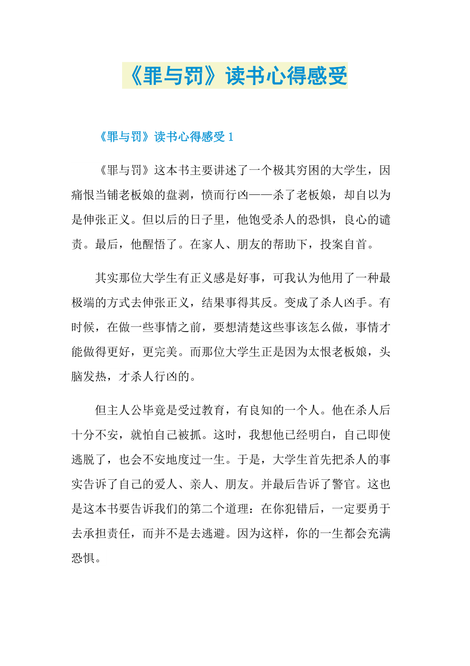 《罪与罚》读书心得感受.doc_第1页