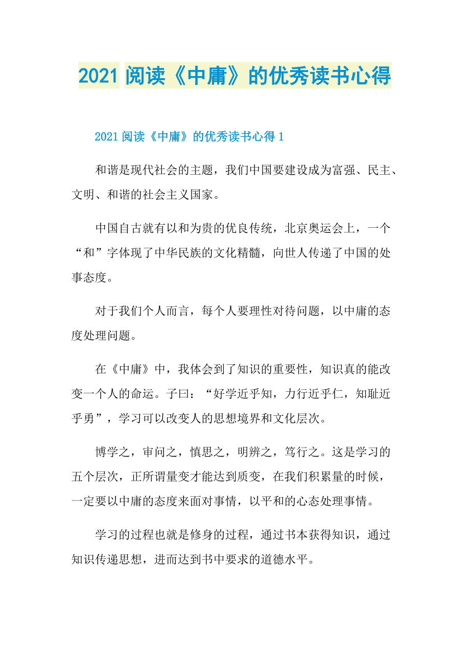 2021阅读《中庸》的优秀读书心得.doc_第1页