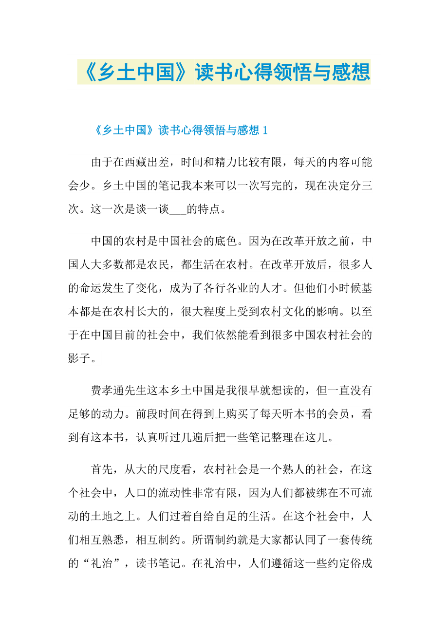 《乡土中国》读书心得领悟与感想.doc_第1页