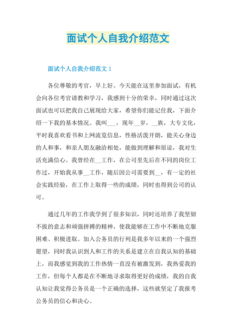 面试个人自我介绍范文.doc_第1页