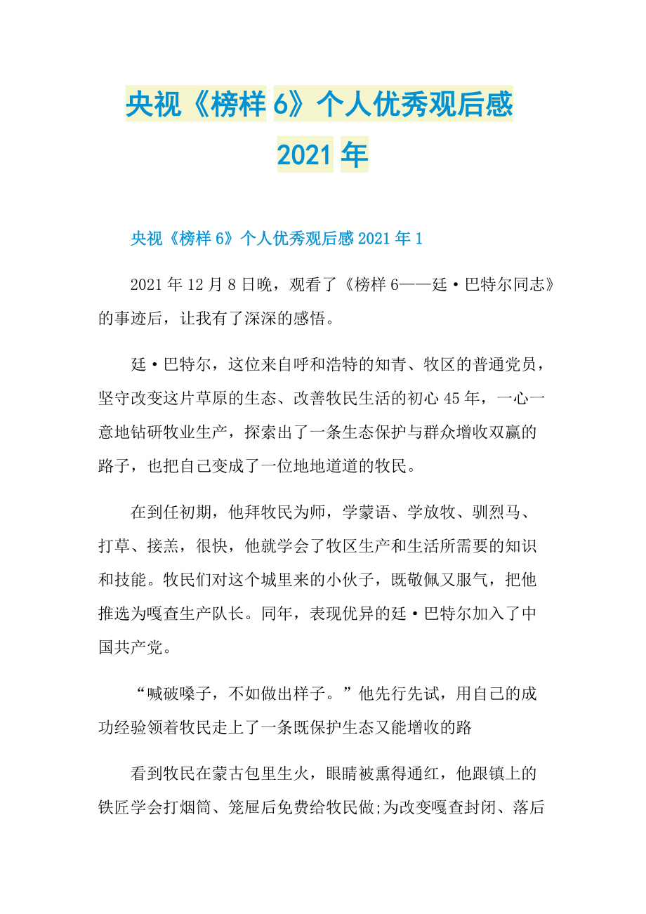 央视《榜样6》个人优秀观后感2021年.doc_第1页