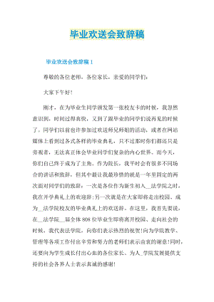 毕业欢送会致辞稿.doc