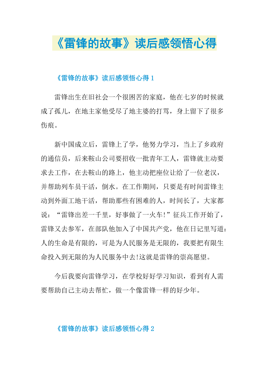 《雷锋的故事》读后感领悟心得.doc_第1页