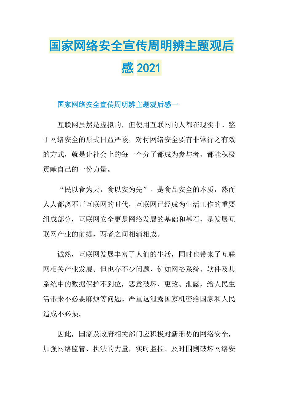 国家网络安全宣传周明辨主题观后感2021.doc_第1页