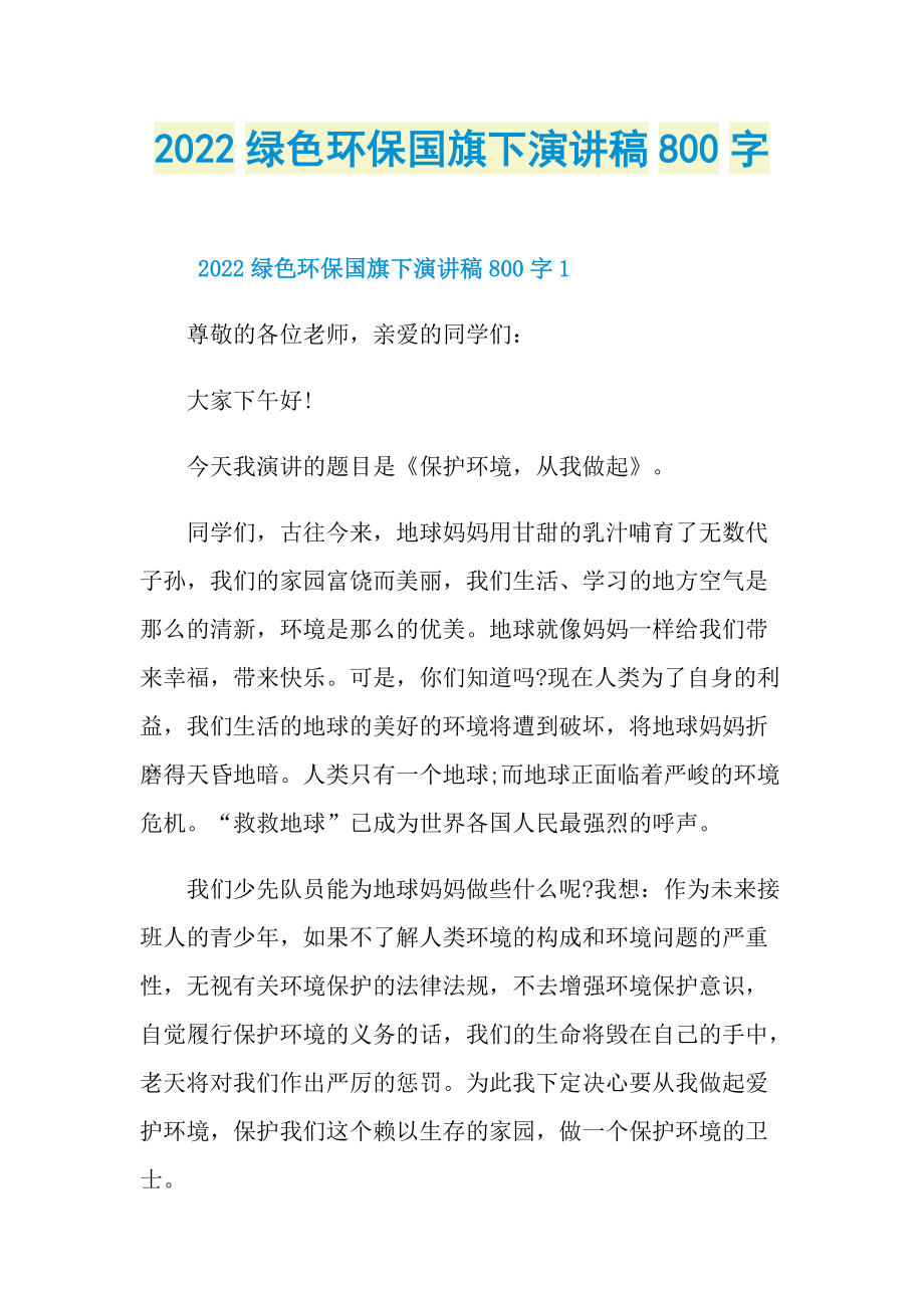 2022绿色环保国旗下演讲稿800字.doc_第1页