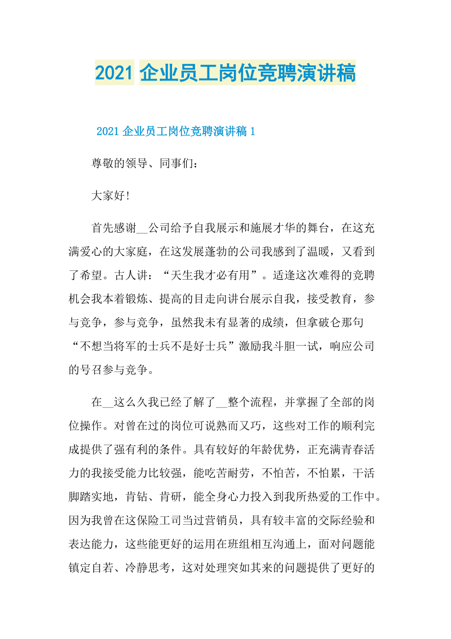 2021企业员工岗位竞聘演讲稿.doc_第1页