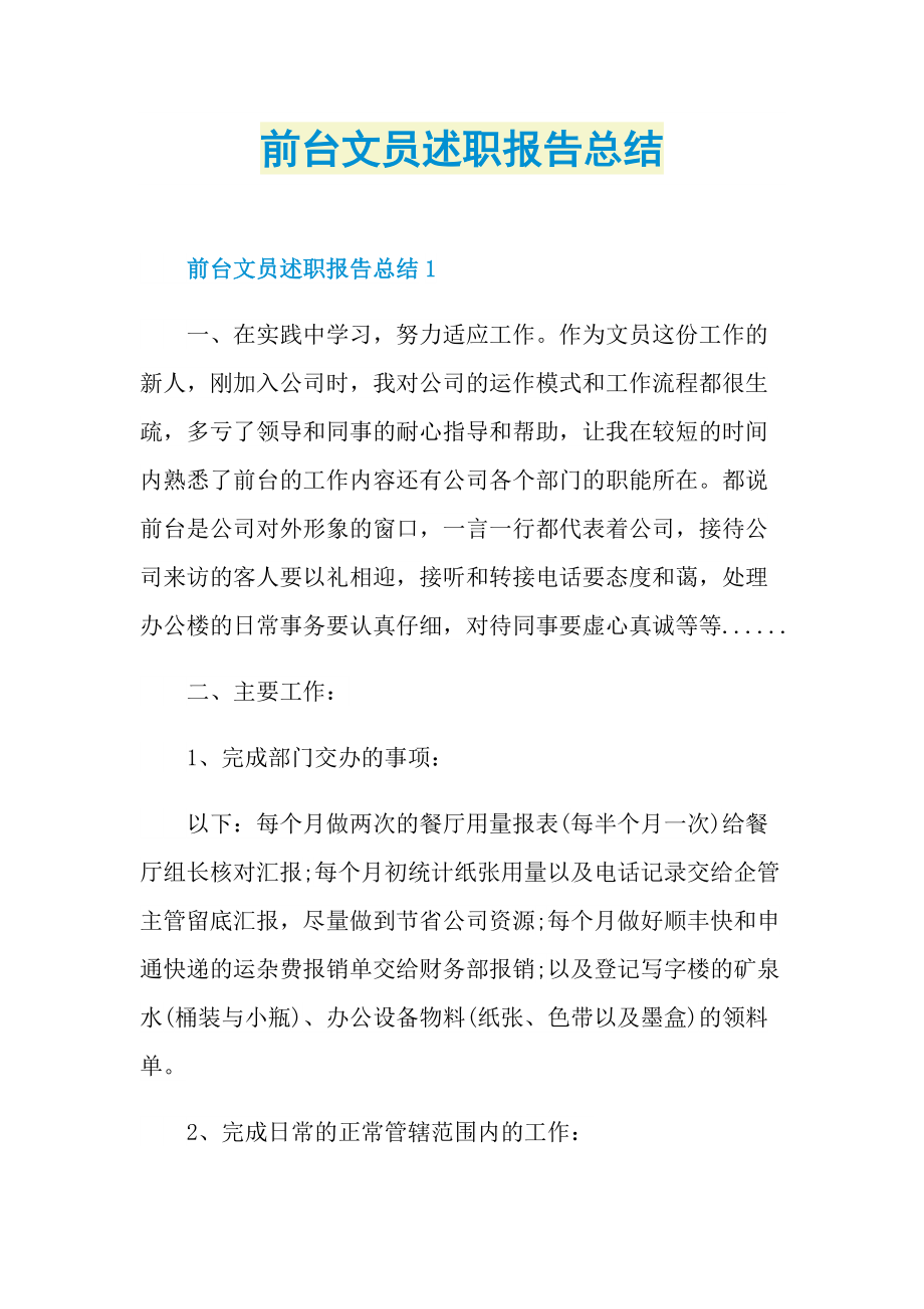 前台文员述职报告总结.doc_第1页