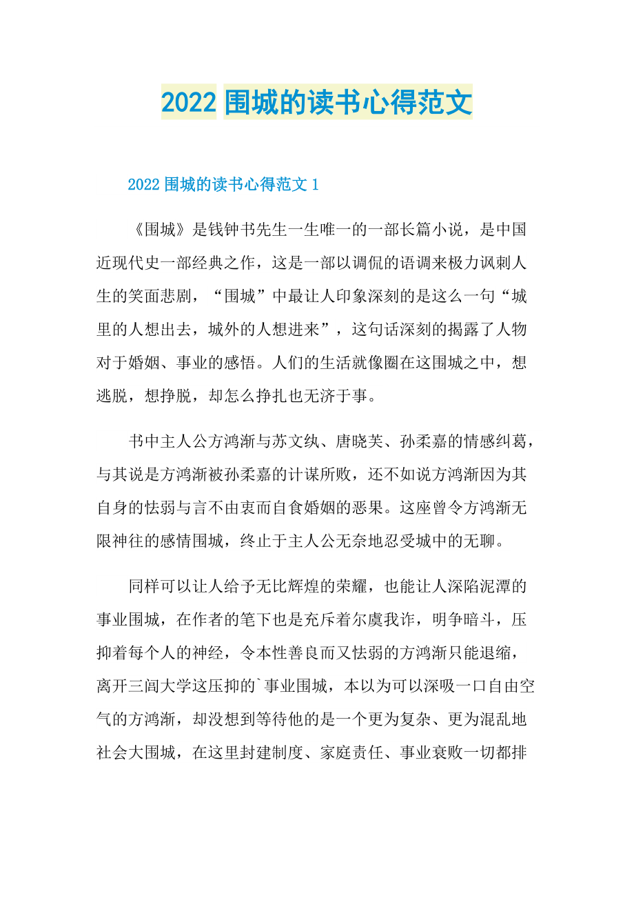 2022围城的读书心得范文.doc_第1页