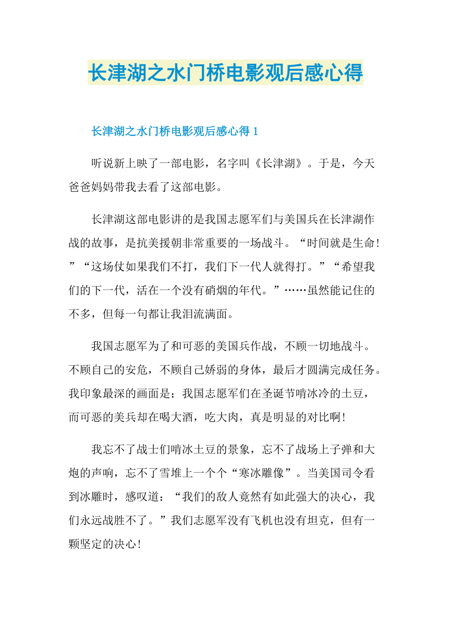 长津湖之水门桥电影观后感心得_1.doc_第1页