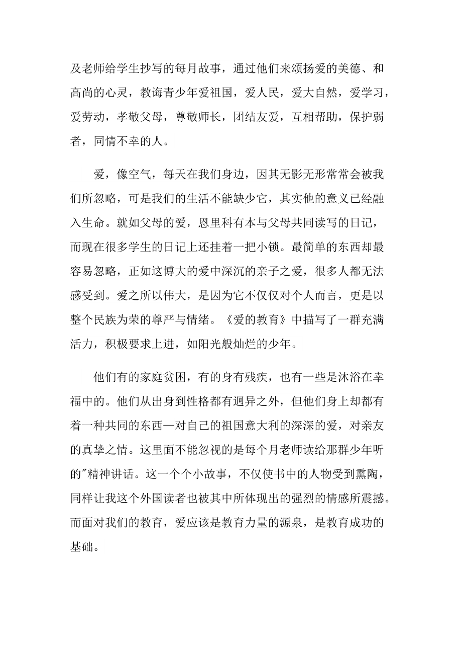 2022爱的教育1000字读后感大全.doc_第2页