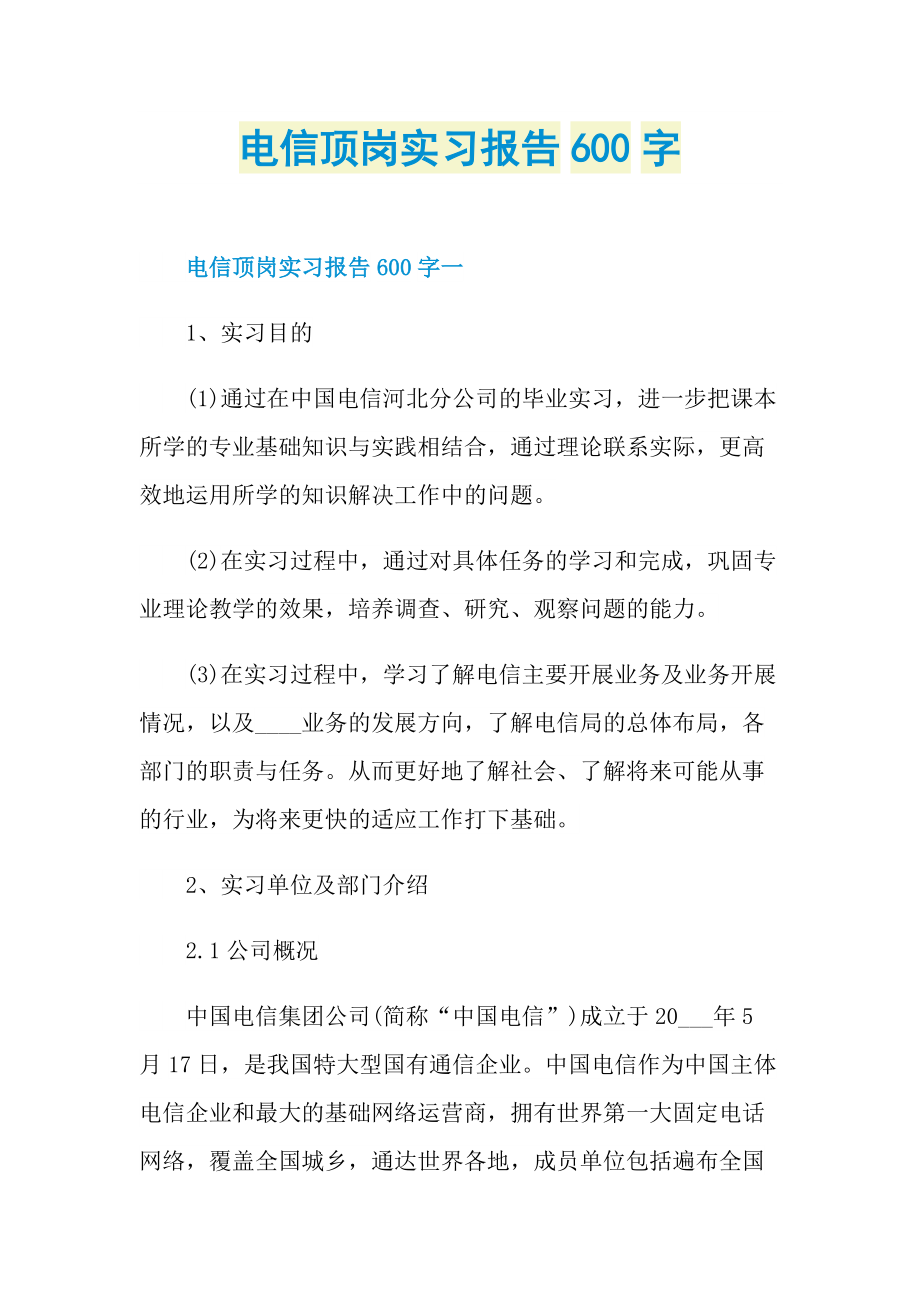 电信顶岗实习报告600字.doc_第1页