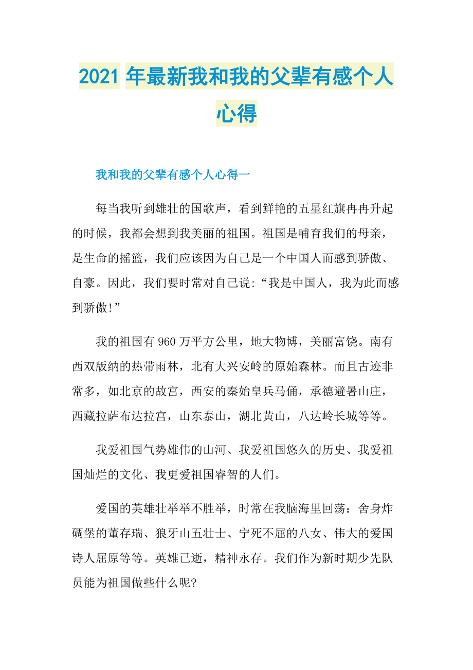 2021年最新我和我的父辈有感个人心得.doc_第1页