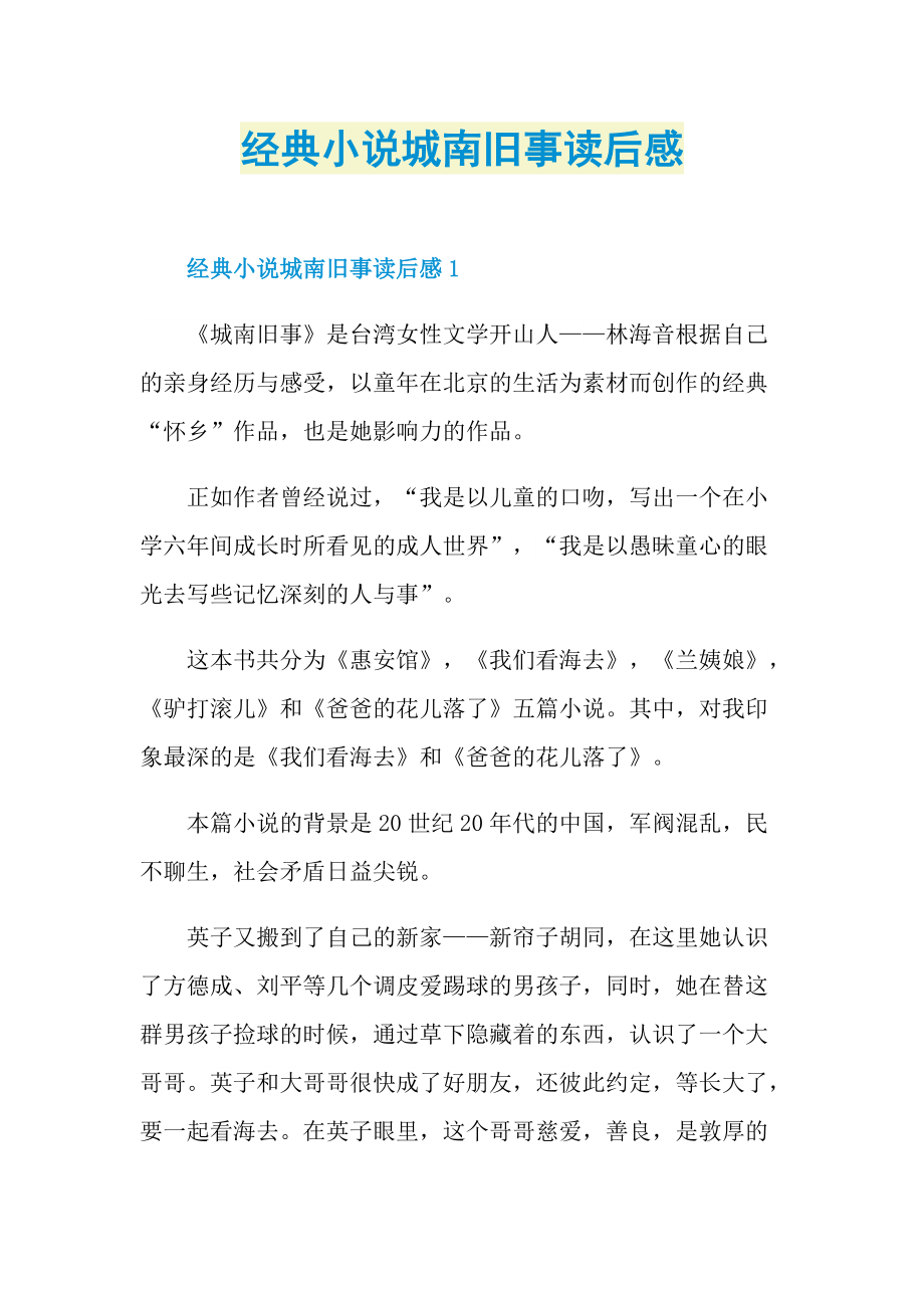 经典小说城南旧事读后感.doc_第1页