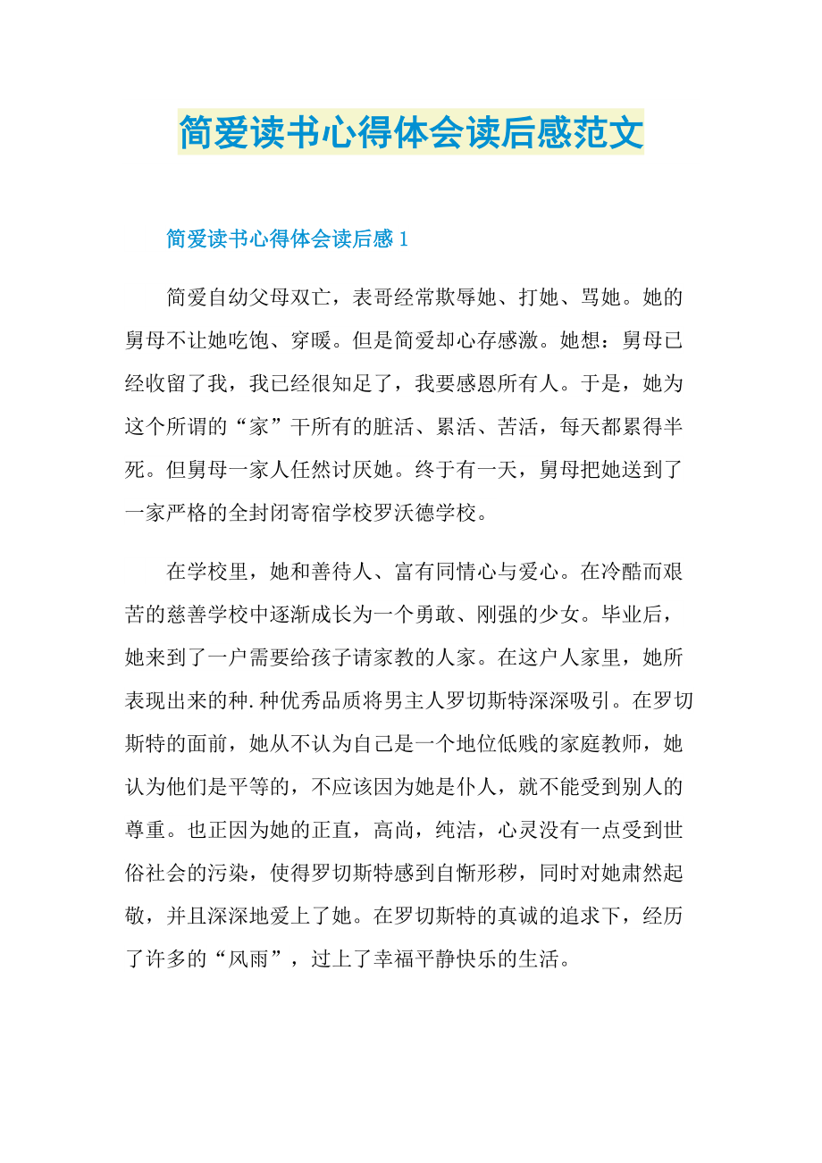 简爱读书心得体会读后感范文.doc_第1页