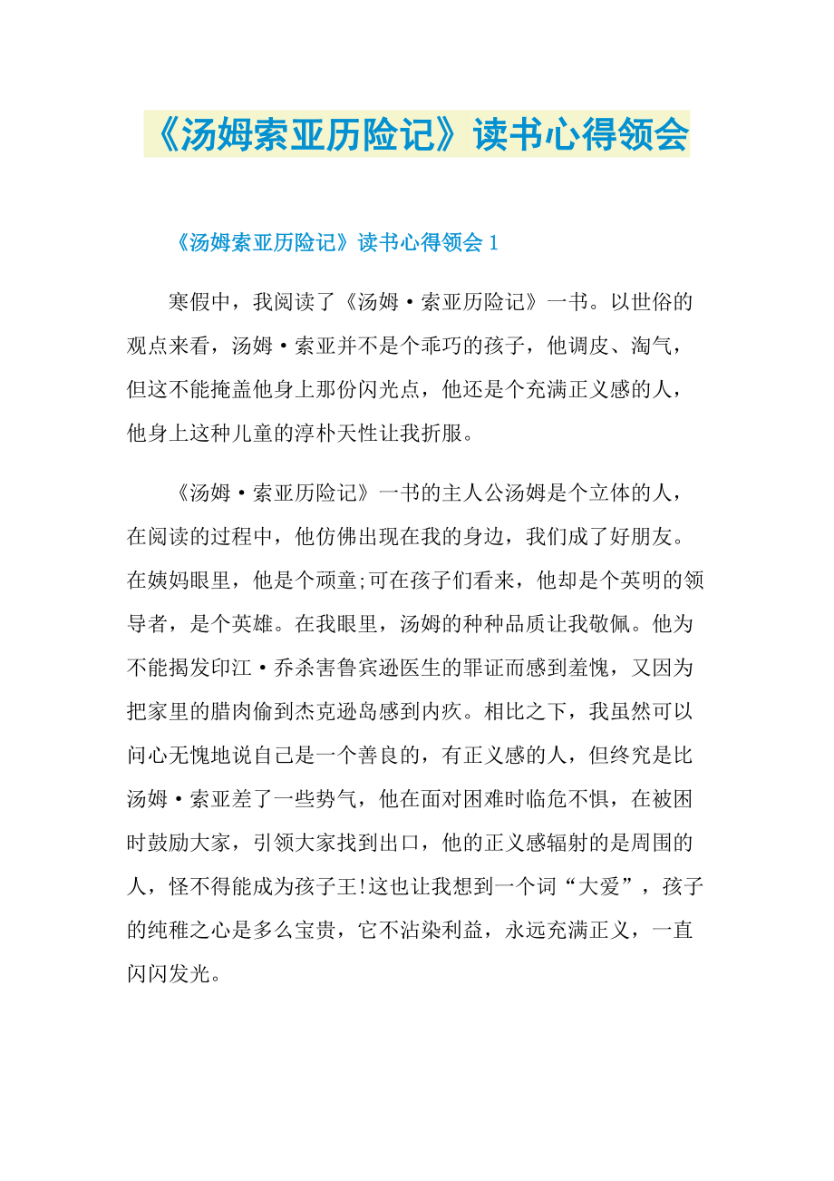 《汤姆索亚历险记》读书心得领会.doc_第1页