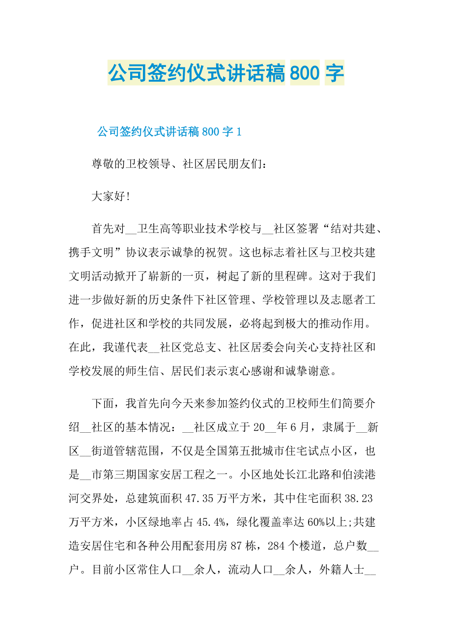 公司签约仪式讲话稿800字.doc_第1页