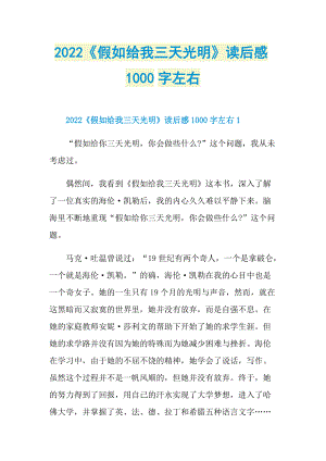 2022《假如给我三天光明》读后感1000字左右.doc