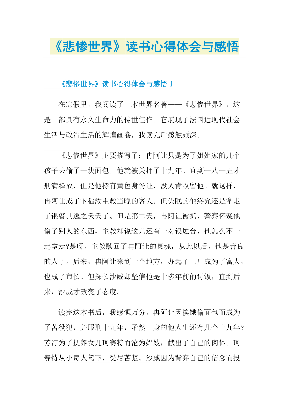 《悲惨世界》读书心得体会与感悟.doc_第1页