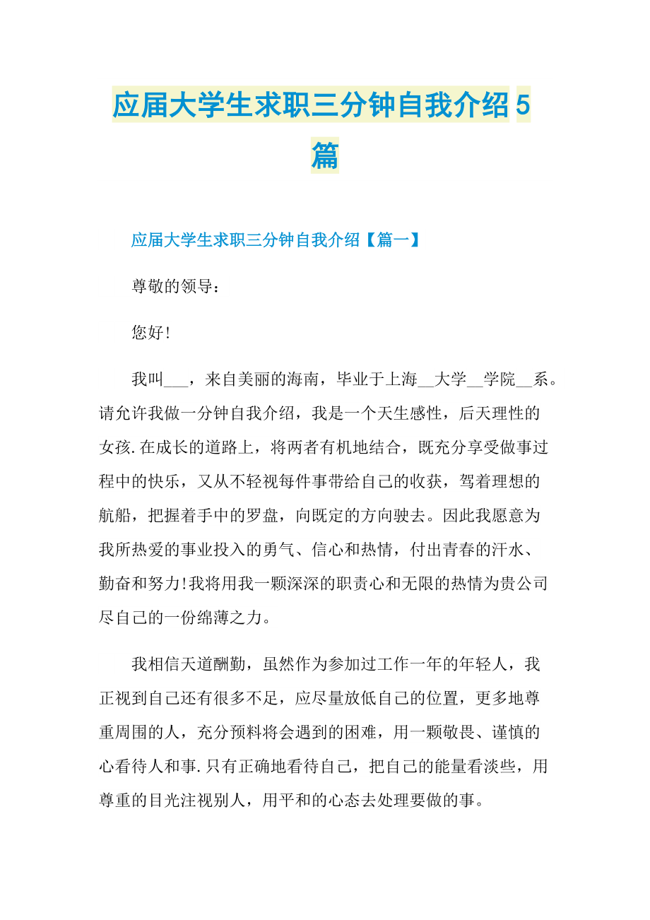 应届大学生求职三分钟自我介绍5篇.doc_第1页