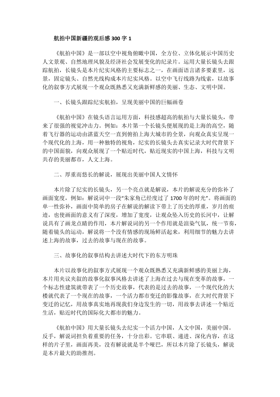 航拍中国新疆的观后感300字.doc_第1页