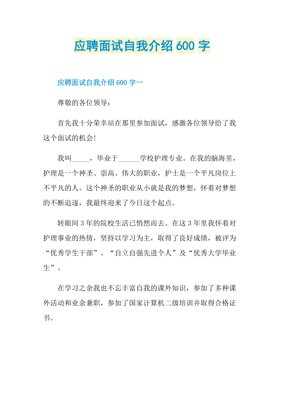 应聘面试自我介绍600字.doc_第1页