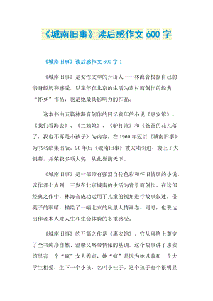 《城南旧事》读后感作文600字.doc