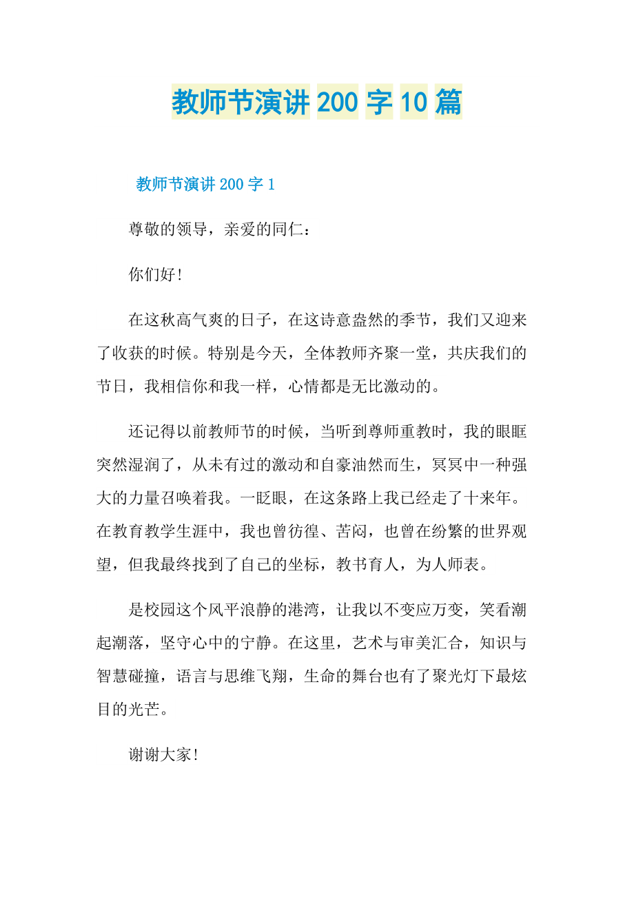 教师节演讲200字10篇.doc_第1页