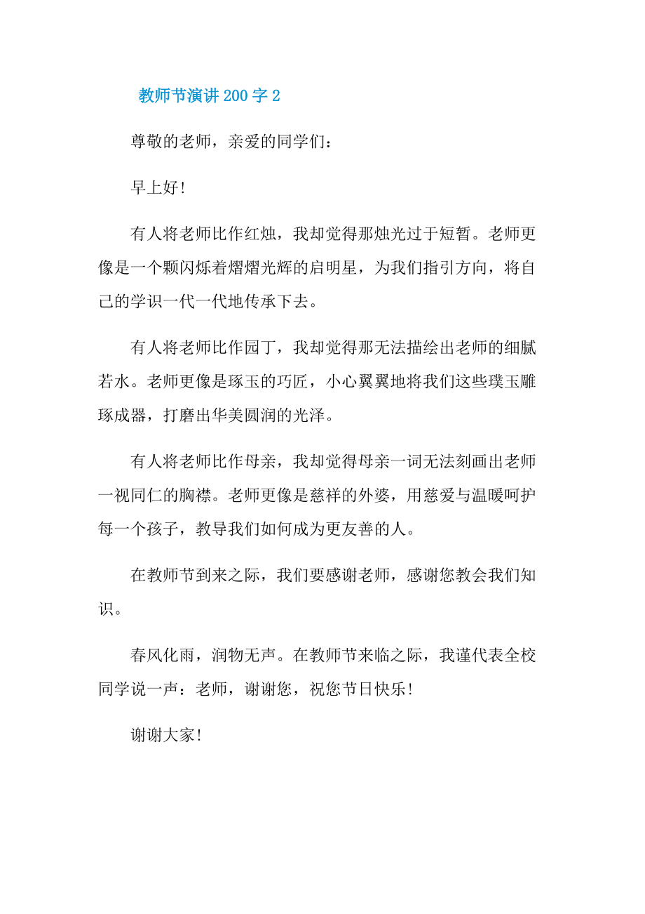 教师节演讲200字10篇.doc_第2页